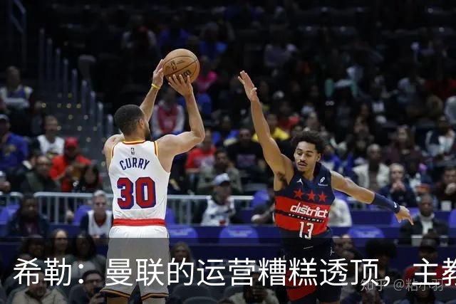 希勒：曼联的运营糟糕透顶，主教练不是问题所在