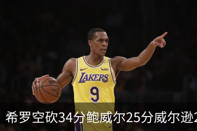 希罗空砍34分鲍威尔25分威尔逊21+6 公牛击败雄鹿
