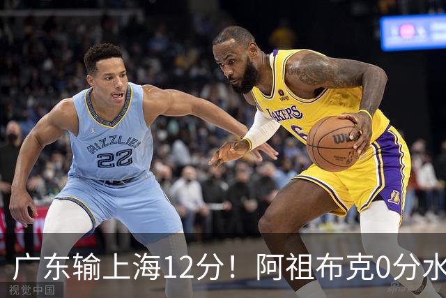 广东输上海12分！阿祖布克0分水货？谁注意卢卡表情动作，不把主帅战术放眼里