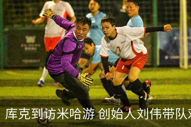 库克到访米哈游 创始人刘伟带队欢迎 现场与二次元小姐姐合影