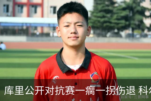 库里公开对抗赛一瘸一拐伤退 科尔透露他问题不大