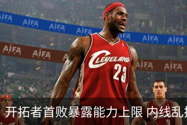 开拓者首败暴露能力上限 内线乱换人冷落杨瀚森？