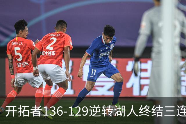 开拓者136-129逆转湖人终结三连胜 东契奇空砍41分