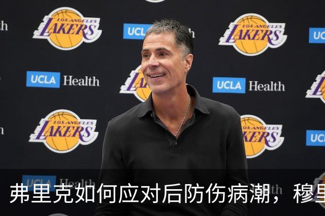弗里克如何应对后防伤病潮，穆里尼奥正等待答案
