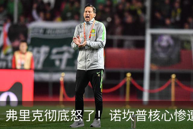 弗里克彻底怒了！诺坎普核心惨遭重创！皇马传奇或坑惨巴萨