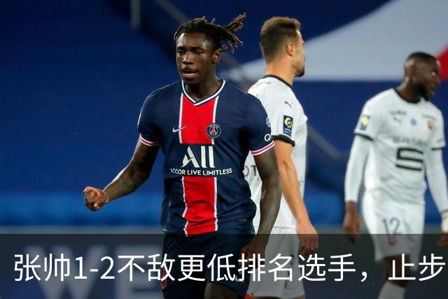 张帅1-2不敌更低排名选手，止步WTA250大阪站第一轮