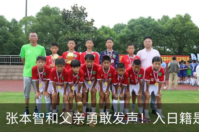 张本智和父亲勇敢发声！入日籍是对的，否则儿女在中国无出头之日