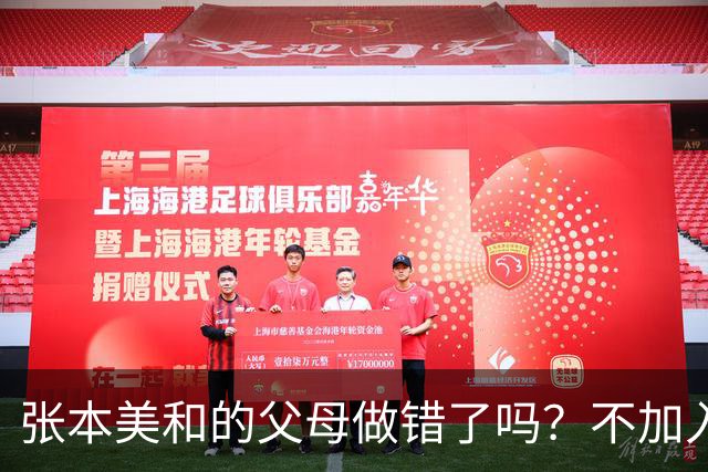 张本美和的父母做错了吗？不加入日本国籍，否则儿女在中国难出头
