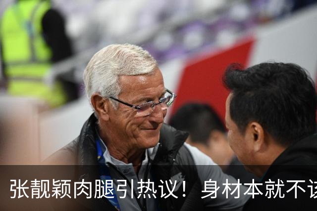 张靓颖肉腿引热议！身材本就不该被单一审美绑架