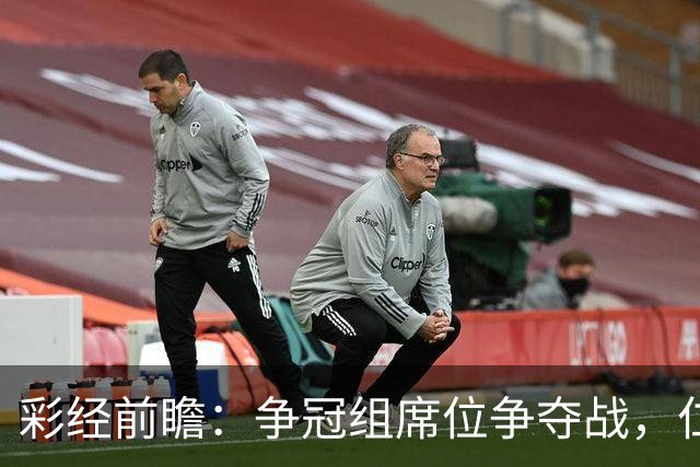 彩经前瞻：争冠组席位争夺战，仁川联主场必须击退济州SK