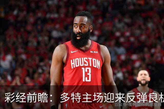 彩经前瞻：多特主场迎来反弹良机，法兰克福防线难挡大黄蜂