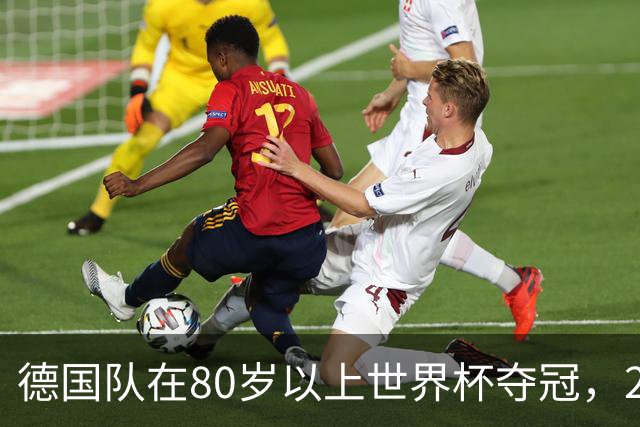德国队在80岁以上世界杯夺冠，2比0胜美国队