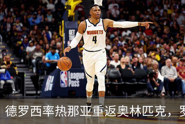 德罗西率热那亚重返奥林匹克，罗马却先折了迪巴拉