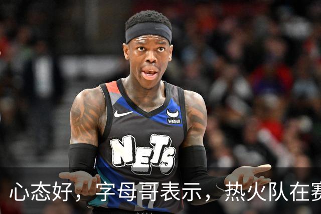 心态好，字母哥表示，热火队在赛季开局0胜4负后需要“深呼吸”