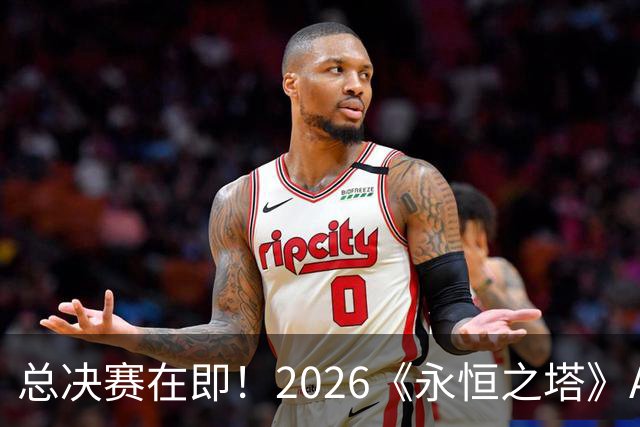 总决赛在即！2026《永恒之塔》APL直播预约开启，观赛福利别错过