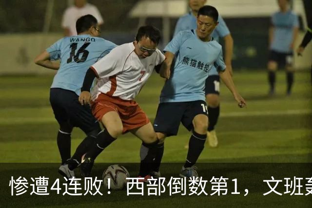 惨遭4连败！西部倒数第1，文班轰29分10板5帽，马刺创NBA第一神迹