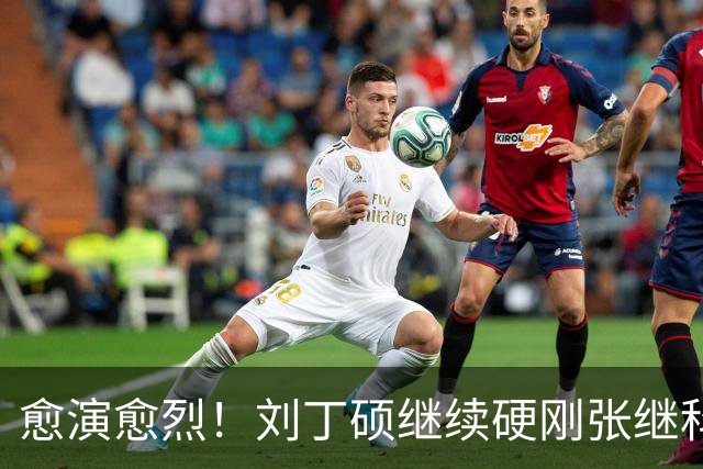 愈演愈烈！刘丁硕继续硬刚张继科：我不虚你！你打不过别人才退役