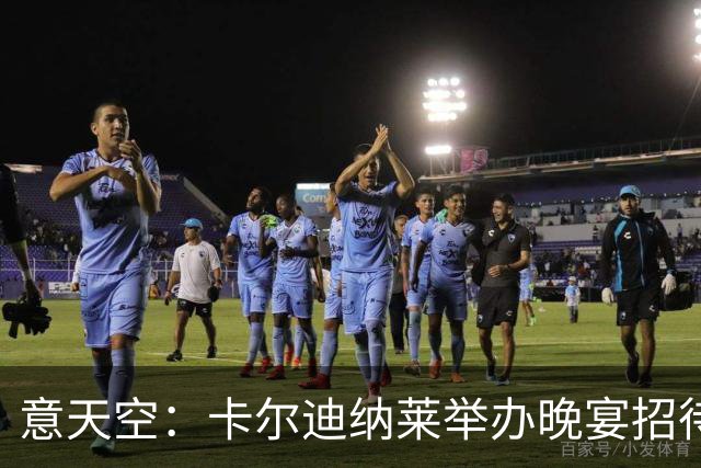 意天空：卡尔迪纳莱举办晚宴招待包括米兰名宿在内的60名嘉宾