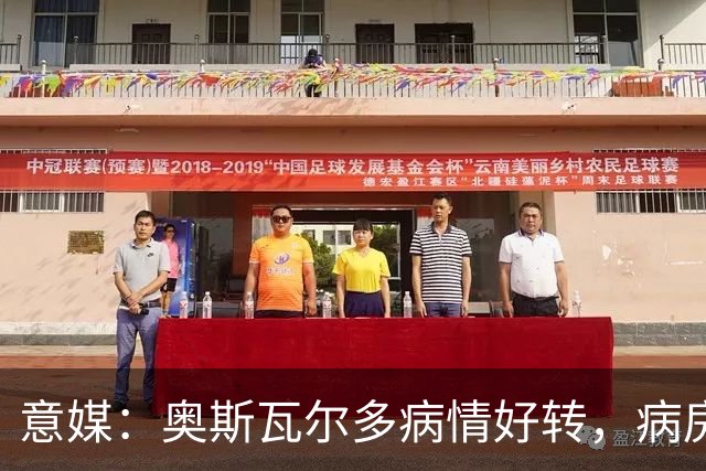 意媒：奥斯瓦尔多病情好转，病房看博卡晋级