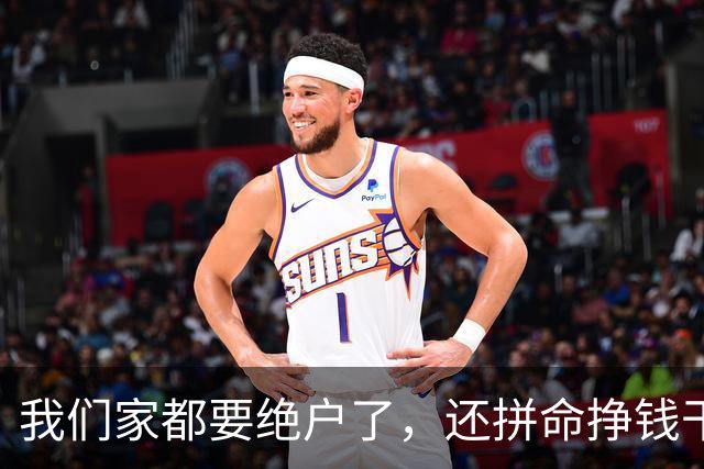 我们家都要绝户了，还拼命挣钱干嘛？