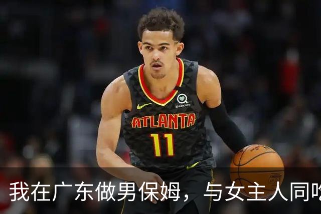 我在广东做男保姆，与女主人同吃同住，工资过万，却有苦不能说