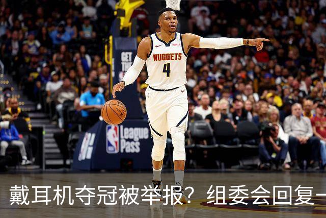 戴耳机夺冠被举报？组委会回复一出，跑圈全沉默了…
