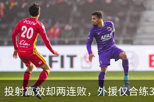 投射高效却两连败，外援仅合练3次、暂停减至4次如何拖垮广东？