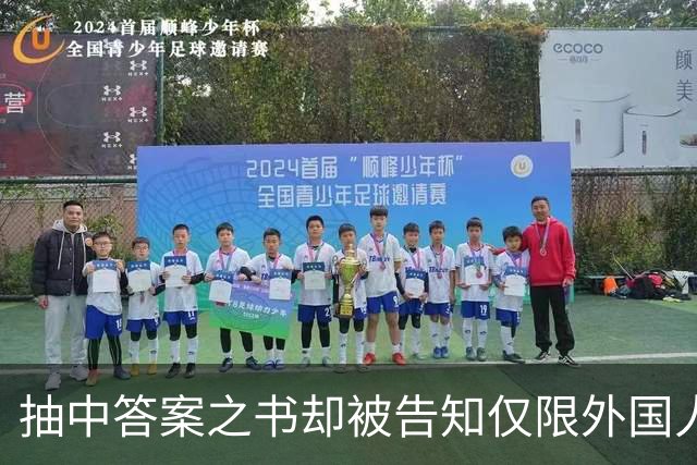 抽中答案之书却被告知仅限外国人领取，校园市集规则为何区别对待