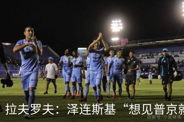 拉夫罗夫：泽连斯基“想见普京就来莫斯科”