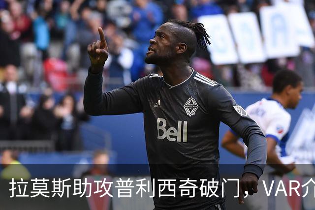 拉莫斯助攻普利西奇破门，VAR介入判罚越位在先，进球无效
