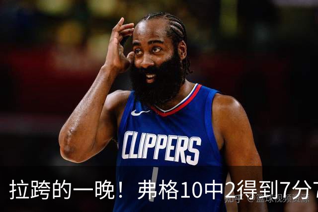 拉跨的一晚！弗格10中2得到7分7板5助1断1帽 三分3中0