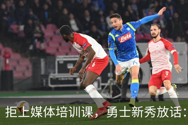 拒上媒体培训课，勇士新秀放话：不撒谎，要说真话