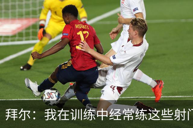 拜尔：我在训练中经常练这些射门 我是多特队内飞镖玩得最好的人