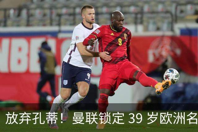 放弃孔蒂！曼联锁定 39 岁欧洲名帅！重建红魔最佳人选