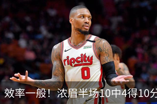 效率一般！浓眉半场10中4得10分6板1抢断 出现了2次失误