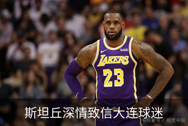 斯坦丘深情致信大连球迷