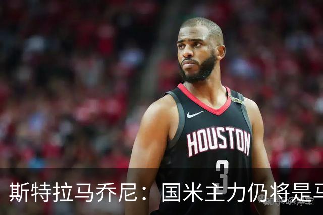 斯特拉马乔尼：国米主力仍将是马丁内斯，门将犯错很正常