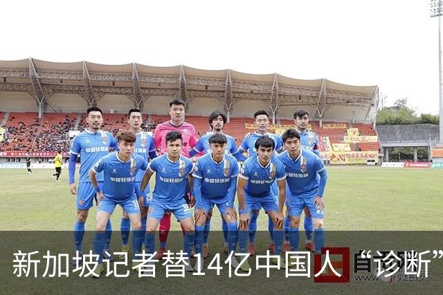 新加坡记者替14亿中国人“诊断”：说我们羡慕她？网友笑称先查…