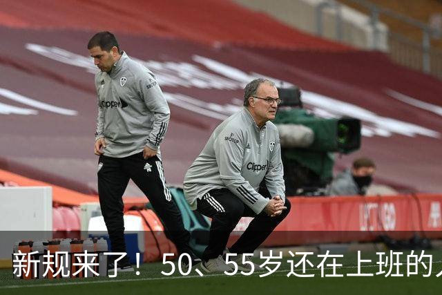 新规来了！50、55岁还在上班的人，加班、社保、辞退全变了