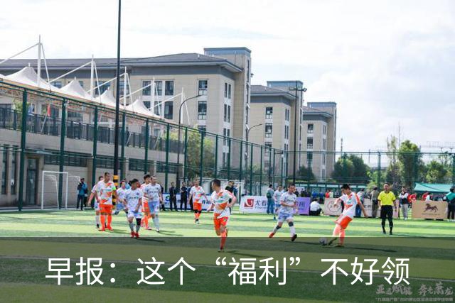 早报：这个“福利”不好领