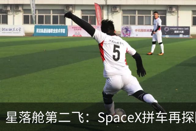 星落舱第二飞：SpaceX拼车再探回收闭环