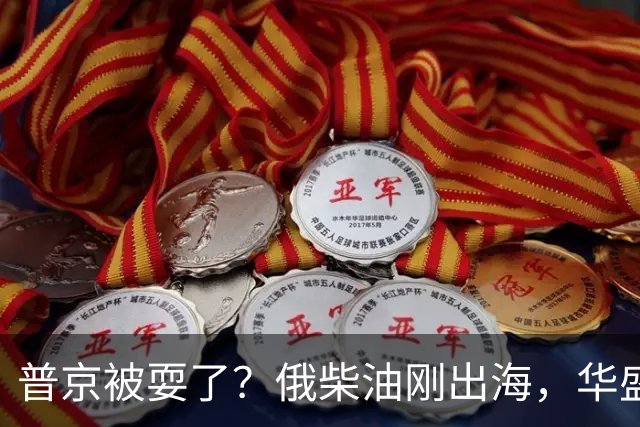 普京被耍了？俄柴油刚出海，华盛顿甩出判决书，谁接货谁坐20年牢