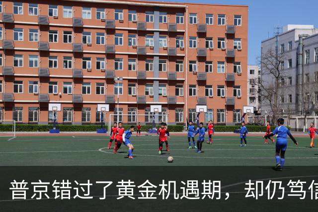 普京错过了黄金机遇期，却仍笃信，在乌克兰能复刻斯大林式方案
