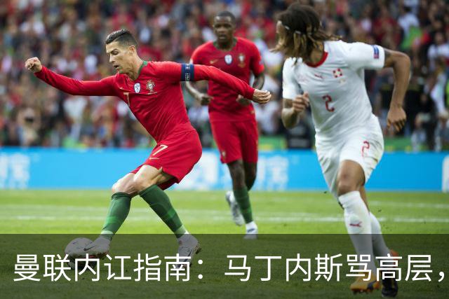 曼联内讧指南：马丁内斯骂高层，B费骂教练，比分骂所有人