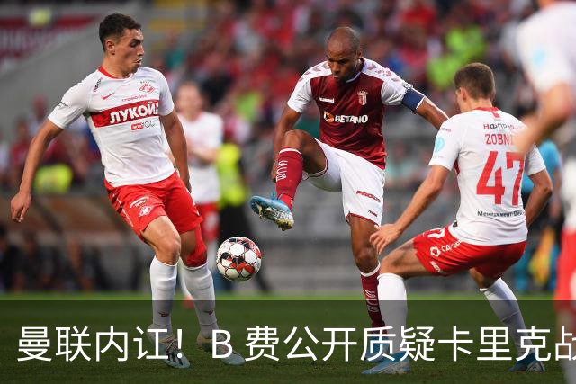 曼联内讧！B 费公开质疑卡里克战术 后者强硬回击