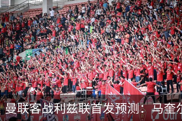 曼联客战利兹联首发预测：马奎尔、达洛特、巴莱巴进4-2-3-1