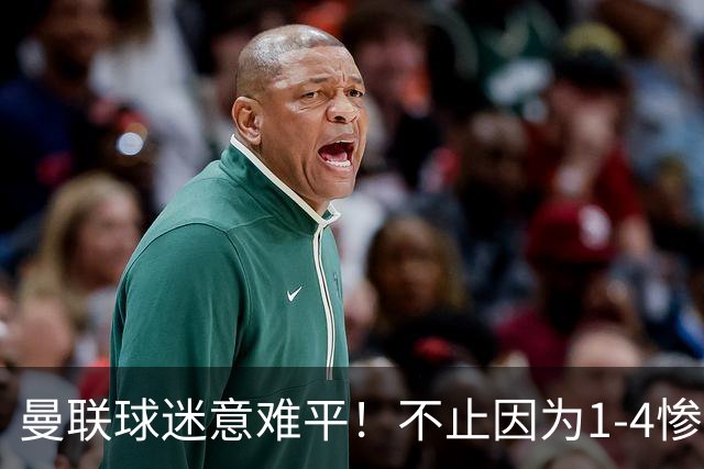 曼联球迷意难平！不止因为1-4惨败科莫，更多在于以下这五点！