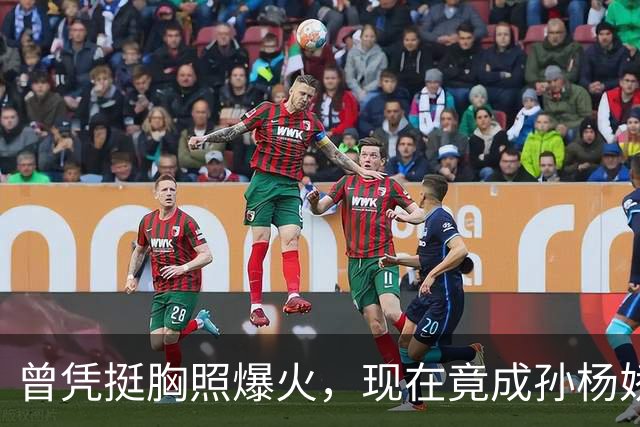 曾凭挺胸照爆火，现在竟成孙杨娇妻！4年未与孙杨正常吃顿饭