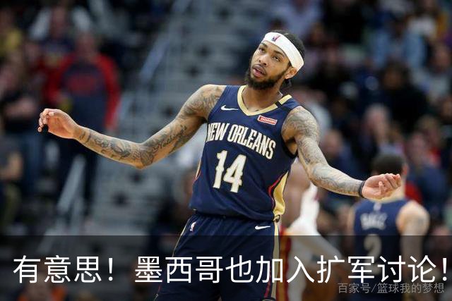 有意思！墨西哥也加入扩军讨论！