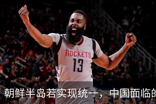 朝鲜半岛若实现统一，中国面临的最大变数是什么？
